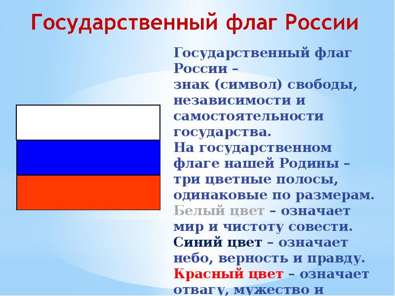 Флаг рф цвета значение. Флаг России цвета. Символы цвета российского флага. Что означают цвета российского флага. Что обозначают цвета флага РФ.