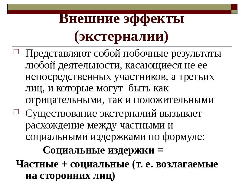 Любой результат. Внешние эффекты в экономике. Отрицательные внешние эффекты примеры. Внешние эффекты экстерналии. Внешние эффекты представляют собой:.