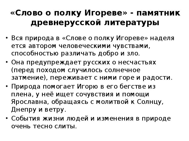 Сочинение о полку игореве. Природа в слове о полку Игореве. Описание природы в слове о полку Игореве. Слово о полку Игореве в древнерусской литературе. Образ природы в слове о полку Игореве.