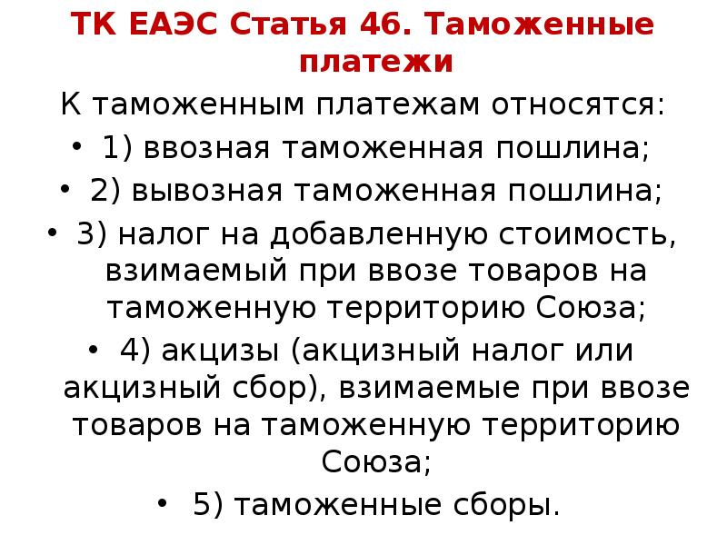 Таможенные платежи в еаэс презентация