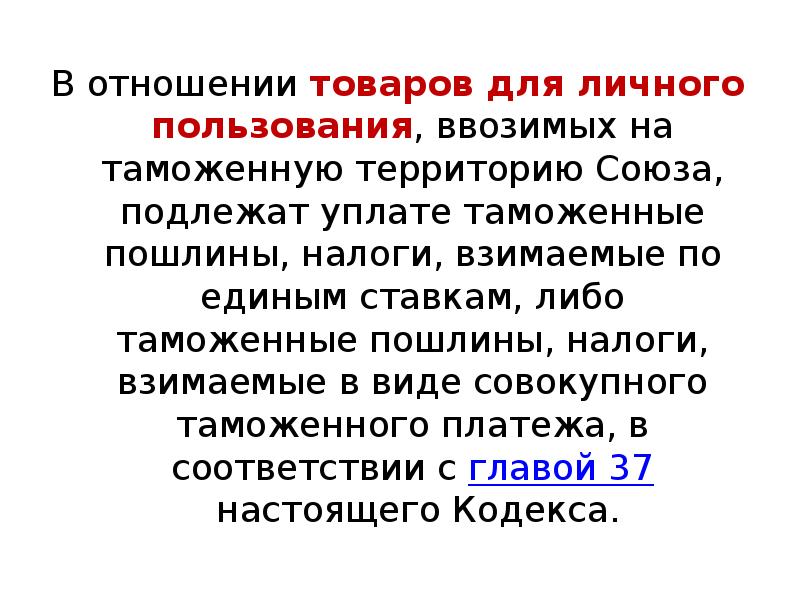 Отношение к продукции. Таможенные пошлины налоговая ставка. Таможенные пошлины презентация. Понятие таможенной пошлины. Виды ставок таможенных пошлин презентация.