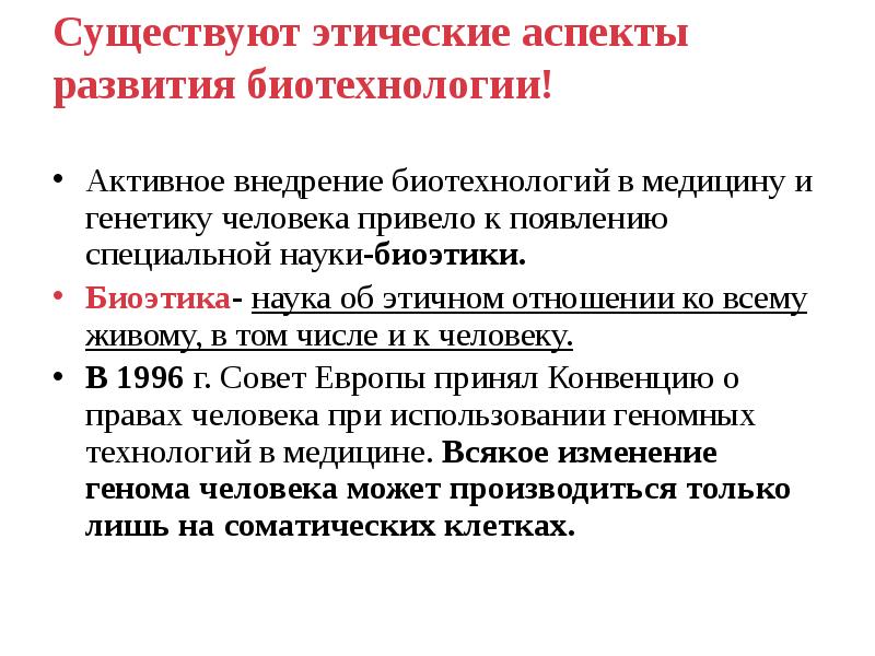 Биотехнология достижения и перспективы развития 9 класс презентация пасечник