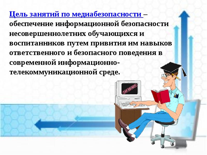 Цель проекта безопасность в сети интернет