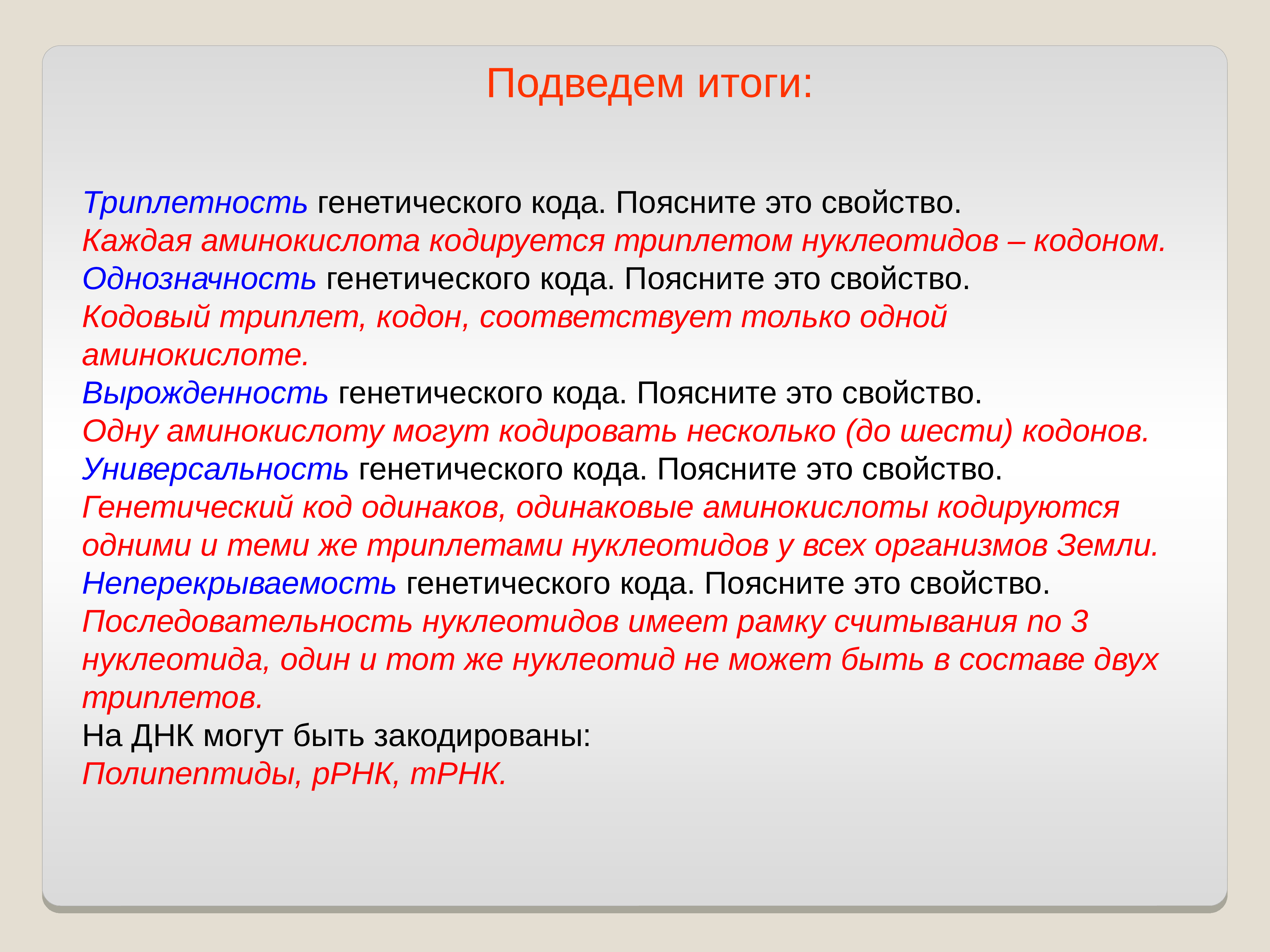 Каждый триплет соответствует только одной аминокислоте