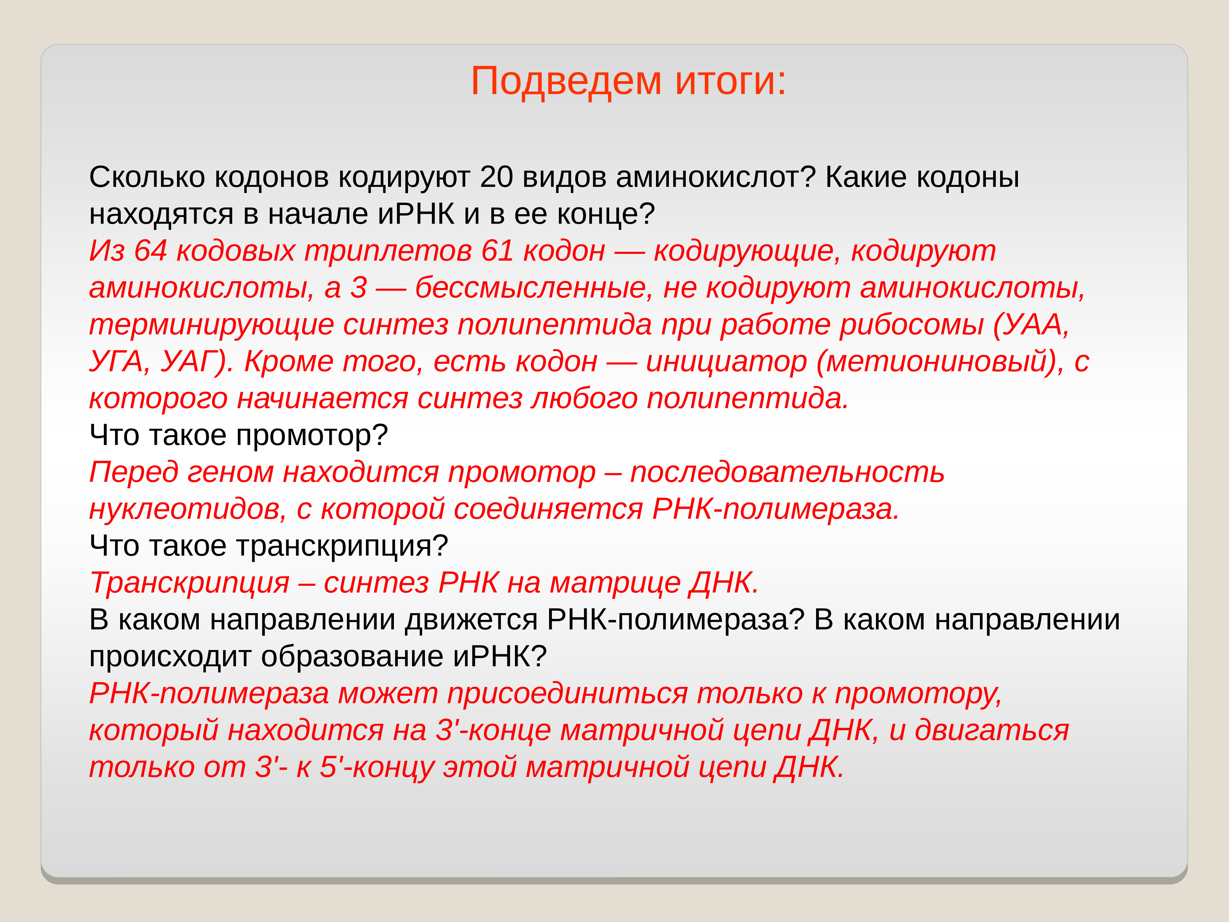 Направление возникшее. В каком направлении происходит образование ИРНК. Сколько кодонов кодируют 20 видов аминокислот. Задачи на транскрипцию. Сколько кодонов кодируют аминокислоты.