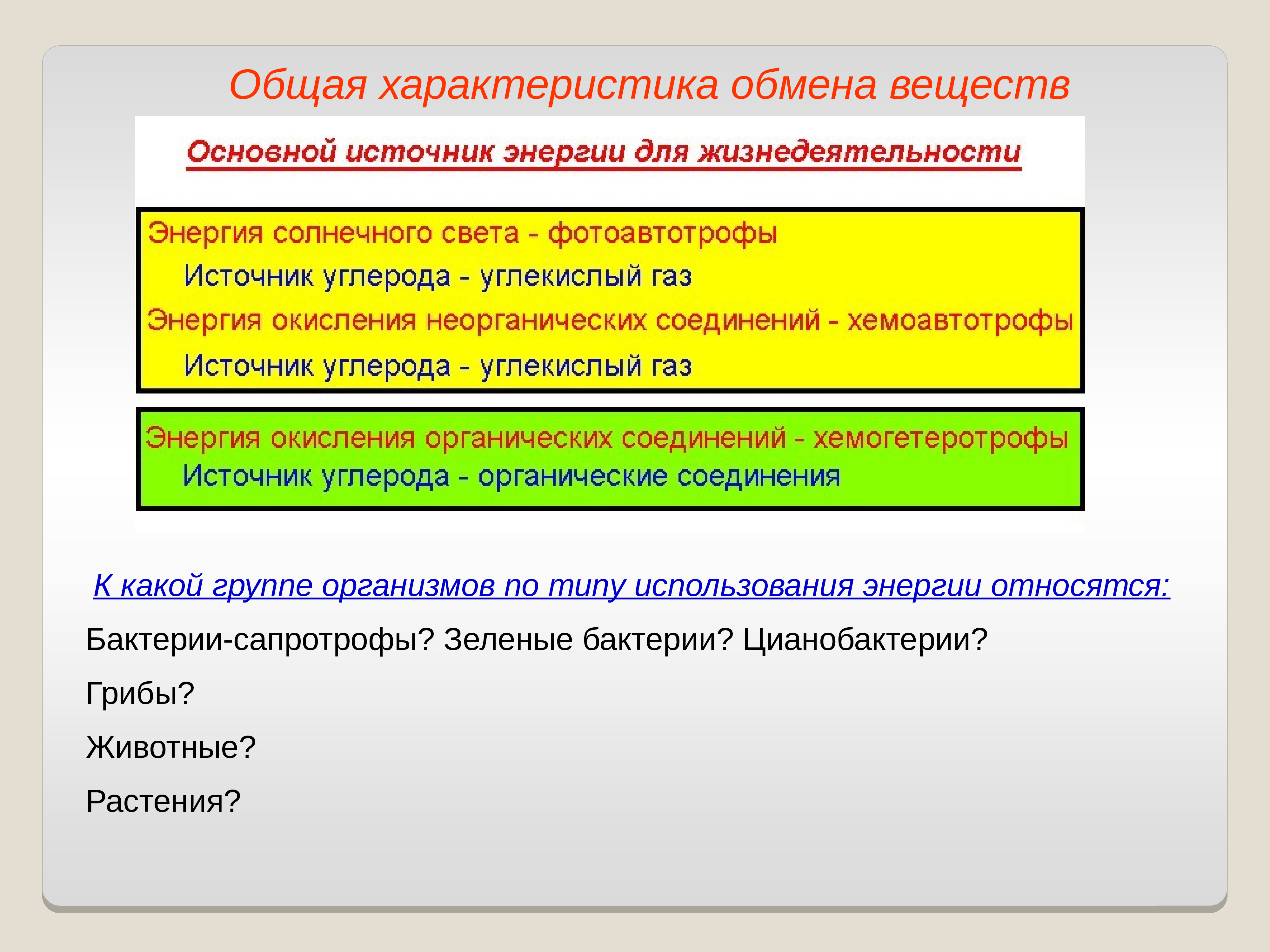 Обмен характеристика. Общая характеристика обмена веществ. Общая характеристика обмена веществ и энергии. Характеристика общего обмена. Общая характеристика обмена энергии.