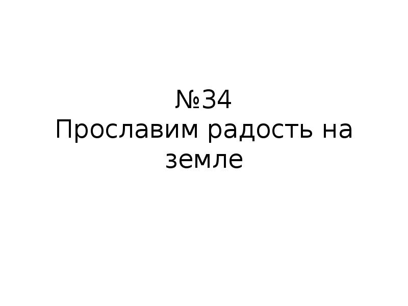 Прославим радость на земле 3 класс рисунок