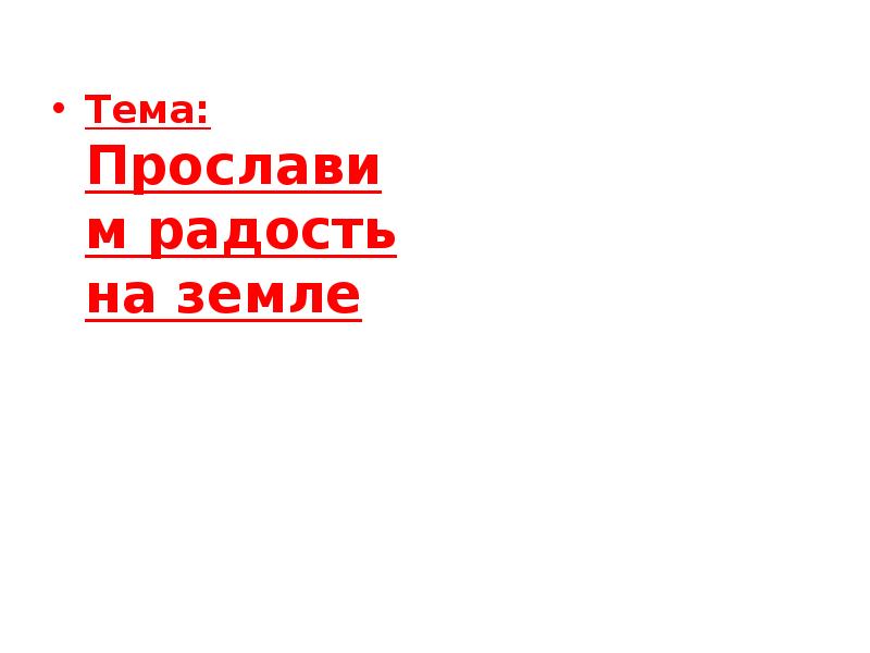 Прославим радость на земле рисунок