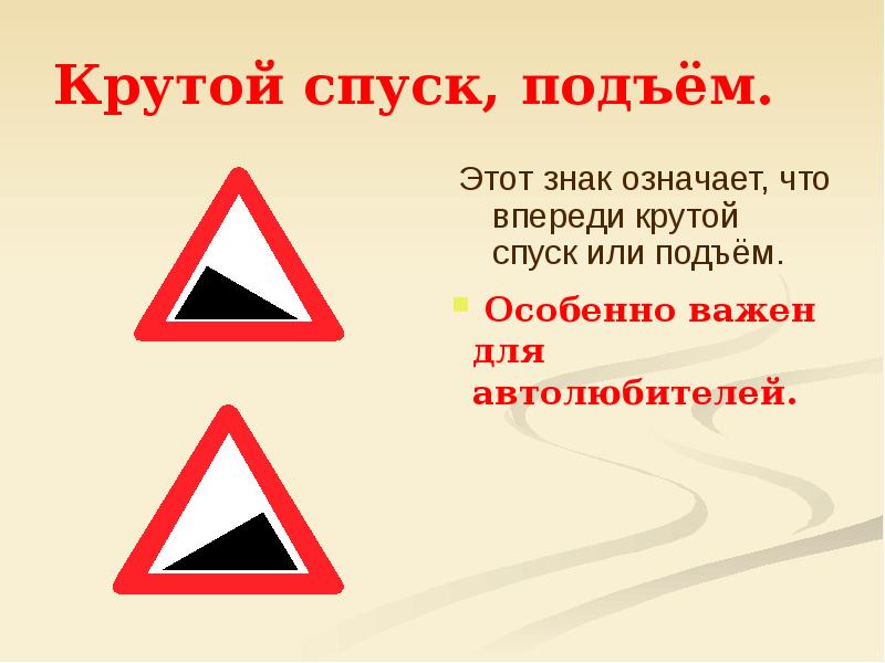 Крутой подъем. Знак крутой спуск. Крутой спуск и крутой подъем. Дорожный знак спуск и подъем. Предупреждающие знаки крутой подъем.