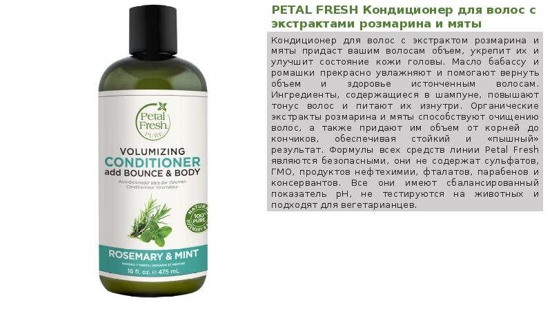 Шампунь содержащий сульфат. Petal Fresh кондиционер. Кондиционер для укрепления волос с экстрактом розмарина. Петал Фреш кондиционер с виноградом. Шампунь Fresh line масло оливы.