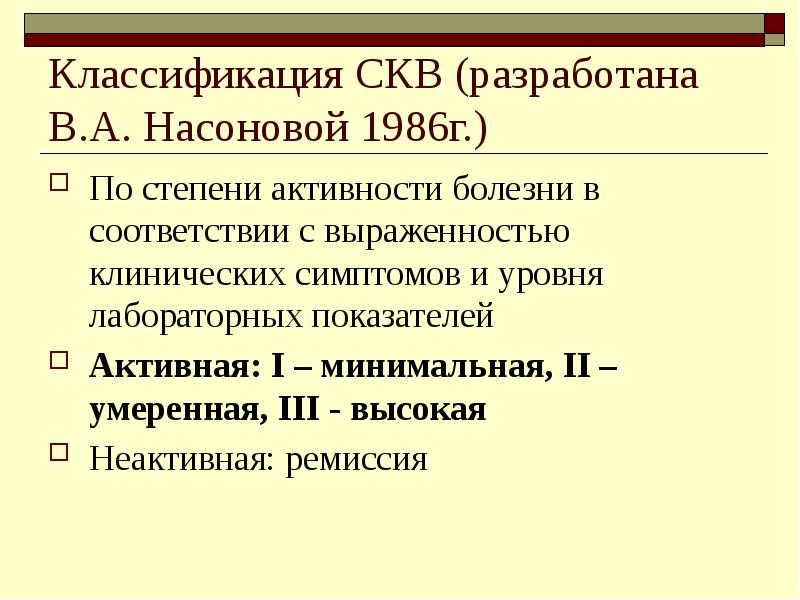 СКВ классификация. Степень активности СКВ. Классификация СКВ по Насоновой. СКВ классификация по активности.