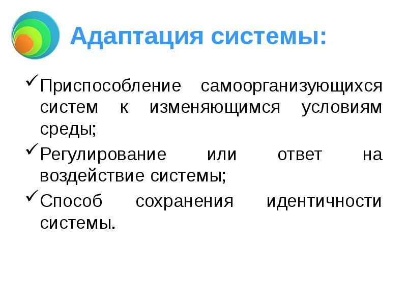 Изменяющиеся условия среды. Система адаптации. Адаптирующие системы. Адаптационная система. Адаптация системы к изменениям внешней среды. Адаптивное управление..