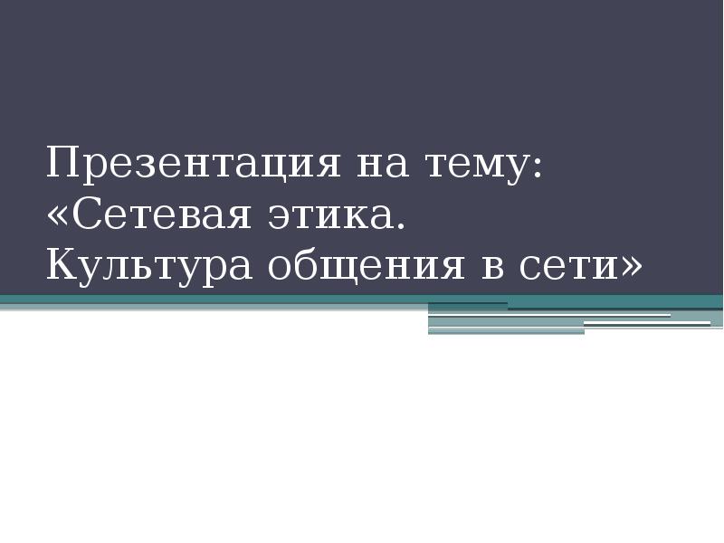Презентация на тему: «Сетевая этика. Культура общения в сети»