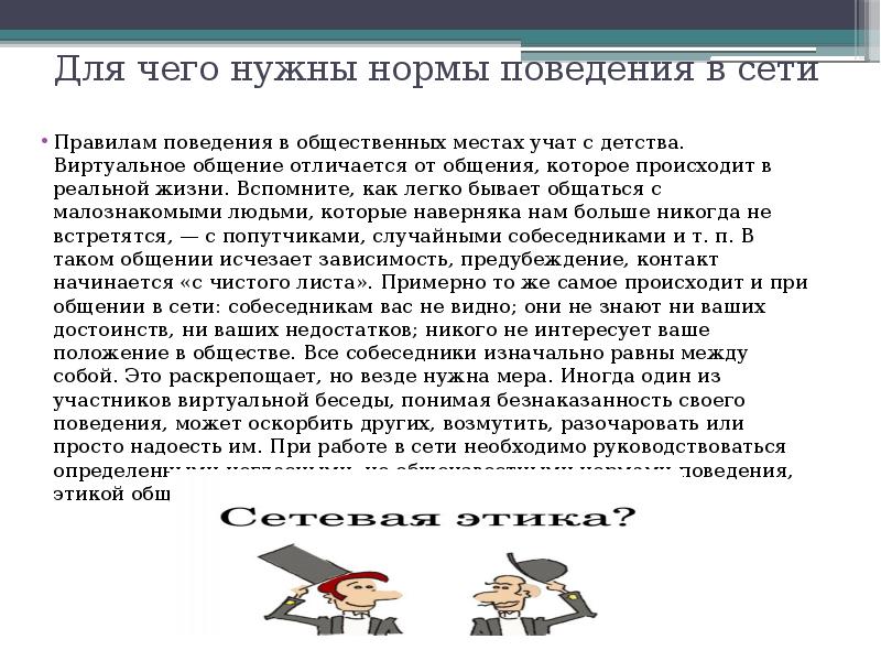 Для чего нужны нормы поведения в сети Правилам поведения в общественных