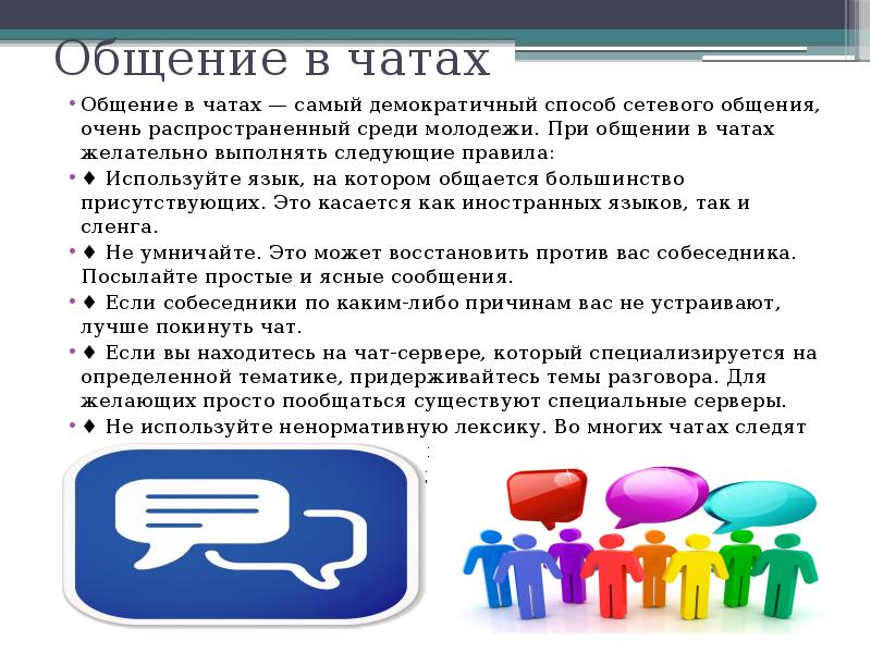 Общение в чатах Общение в чатах — самый демократичный способ сетевого