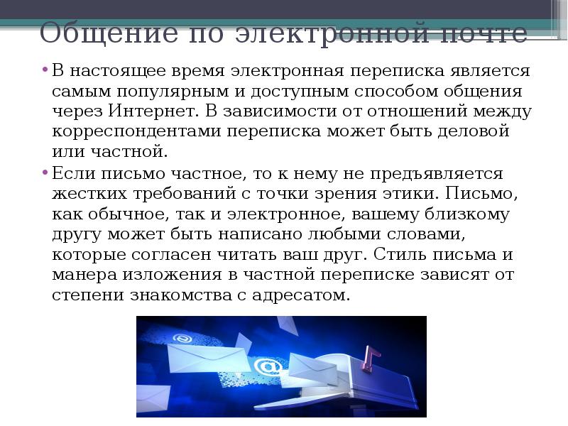 Общение по электронной почте В настоящее время электронная переписка является самым