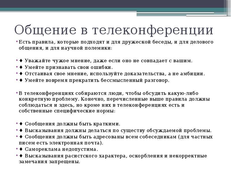 Общение в телеконференции Есть правила, которые подходят и для дружеской беседы,