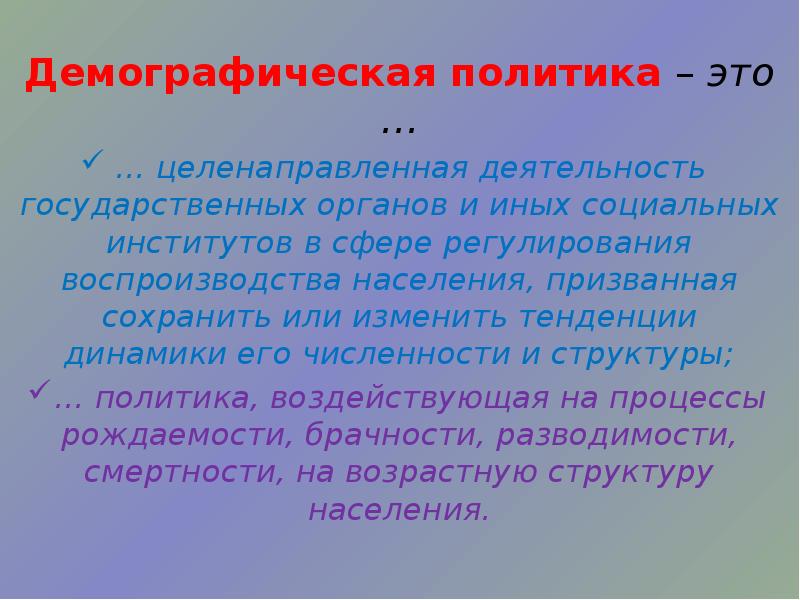 Цели демографической. Демографическая политика презентация. Демографическая политика целенаправленная деятельность то. Демографическая политика США. Демографическая политика Англии.