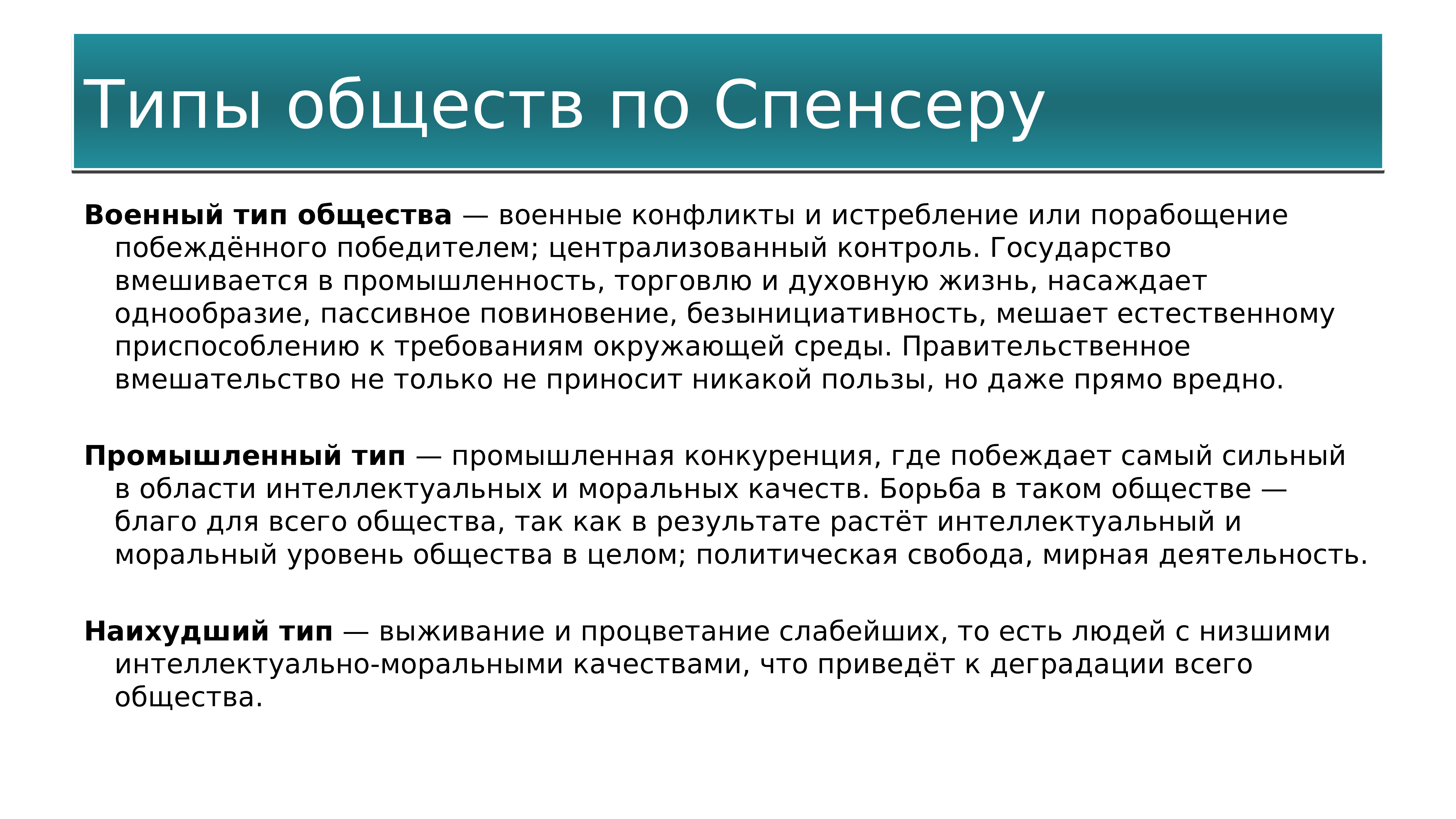 Общество г. Типы общества по Спенсеру. Этапы развития общества по Спенсеру. Типы общества в теории г. Спенсера.. Типология общества по Спенсеру.