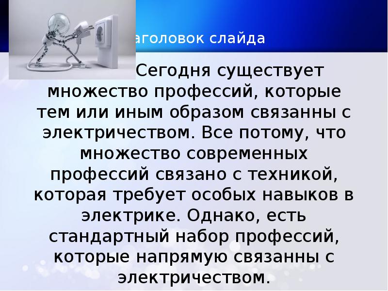 Тем или иным образом. Профессии связанные с электроэнергией. Профессия связана с электричеством. Профессии связанные с электричеством сообщение. Презентация по теме профессии связанные с электричеством.