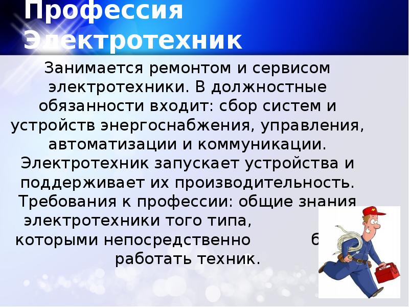 Профессии в сфере энергетики презентация 7 класс