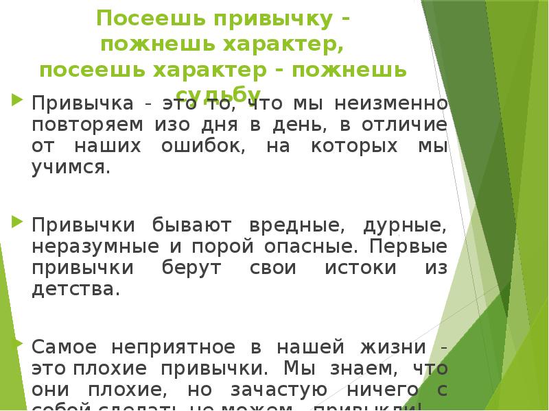 Привычка характер. Посеешь привычку пожнешь характер. Пожнешь характер пожнешь судьбу. Поступки привычки характер. Посеешь привычку пожнешь характер посеешь характер пожнешь судьбу.