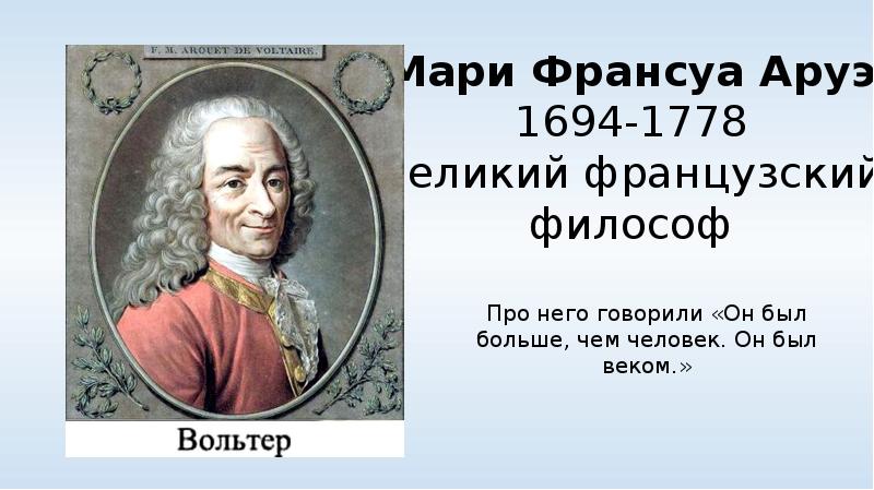 Философ возлюбленный элоизы 6 букв. Цитата Франсуа Аруэ. Французский философ 5 букв сканворд.