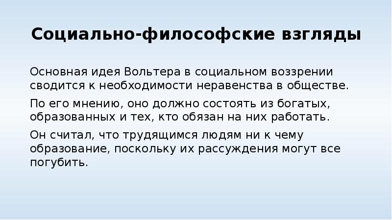 Философские взгляды. Вольтер основные мысли. Социально филосовские взгляды Волтера. Философские идеи Вольтера. Философские взгляды Вольтера.