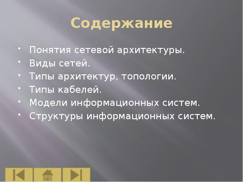 Виды сетевых архитектур реферат