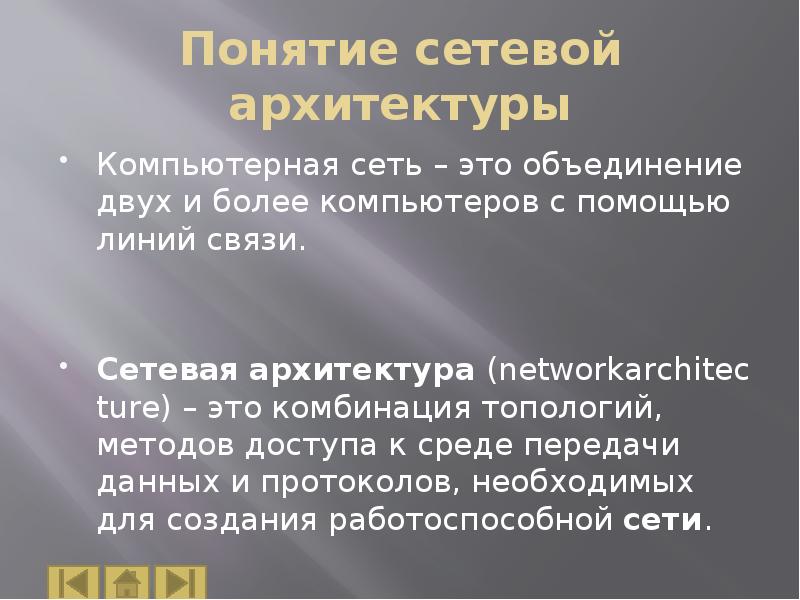 Понятие сетевой архитектуры