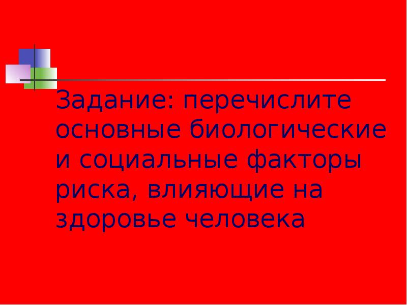 Здоровый образ жизни и безопасность жизнедеятельности презентация