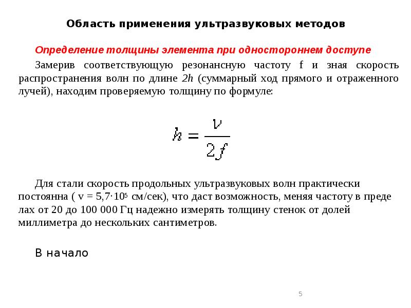 Скорость распространения ультразвука определяется. Скорость распространения ультразвука формула. Скорость распространения ультразвука формула расчета. Измерение скорости на ультразвуковых частотах. Оценка прочности.