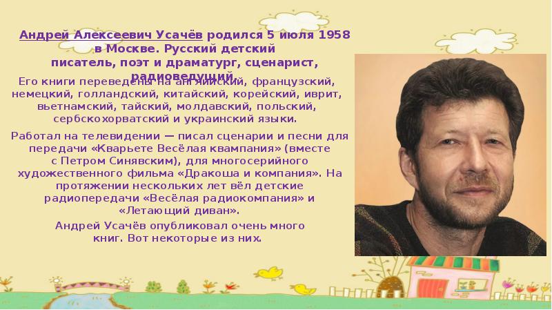 Рассказать про андрея. Андрей Усачев Брянск. Профессор Андрей Усачев. Усачев Андрей Николаевич Москва. Сообщение о Андрее Усачёве.