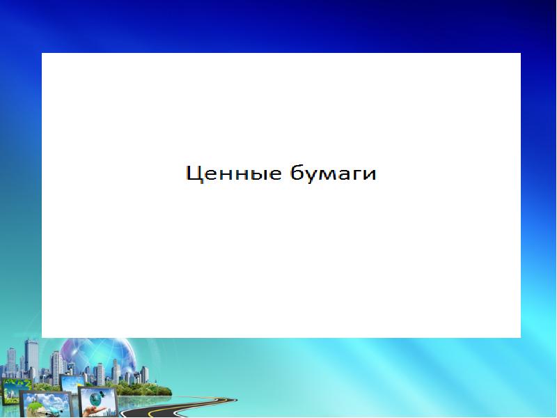 Повторение экономика 8 класс презентация