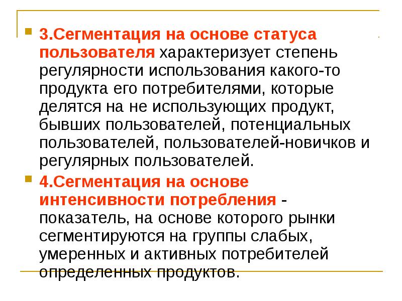 Состояние пользователя. Рыночные сегменты характеризуются. Регулярность потребления. Регулярность рыночных отношений.