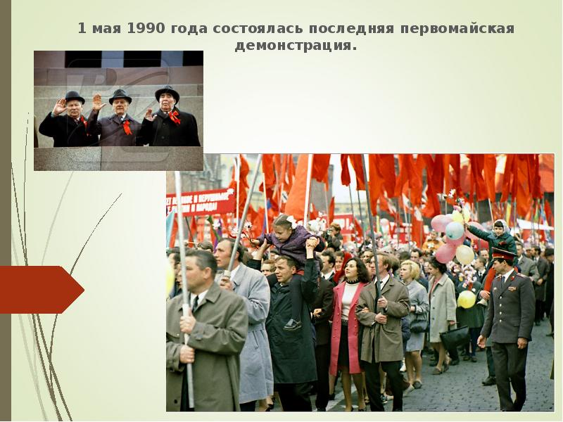 1 мая 41. 1 Мая 1990 года состоялась последняя Первомайская демонстрация. 1 Мая 1990 года демонстрация. Первомайская демонстрация 1990. Последняя Первомайская демонстрация.
