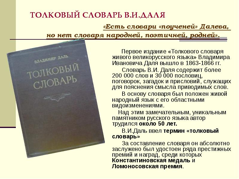 Толковый словарь даля слово язык. Толковый словарь живого великорусского языка в и Даля 1863 1866. Статья толкового словаря. В.И. даль 