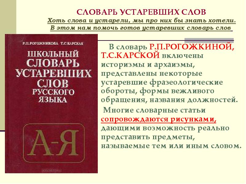 Составьте словарик новых терминов. Словарь устаревших слов. Школьный словарь устаревших слов русского языка. Школьный словарь устаревших слов. Устаревший словарь.