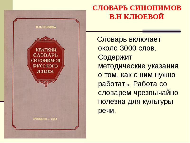 Первый синоним. Краткий словарь синонимов русского языка. «Краткий словарь синонимов русского языка» в. а. Клюевой.. Краткий словарь синонимов русского языка в.н Клюевой. Словарь синонимов Клюевой.