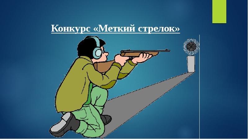 Картинка меткий стрелок для детей