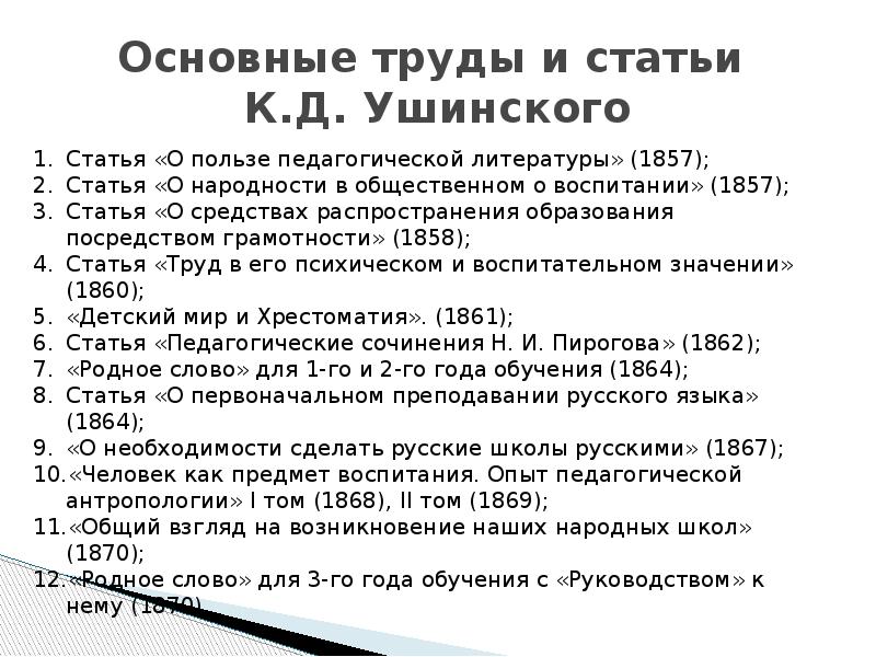 Труды ушинского. Основные педагогические труды Ушинского. К Д Ушинский основные труды. Основные педагогические труды к.д. Ушинского. Константин Дмитриевич Ушинский основные педагогические труды.