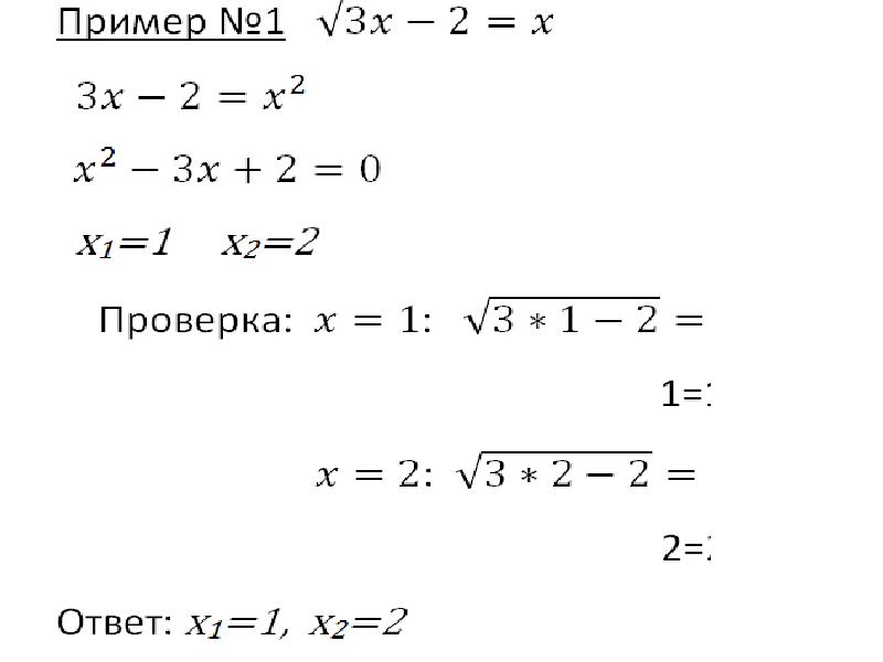 10 примеров с корнем. Иррациональные уравнения простейшие уравнения. Уравнения с корнями 10. Простейшие иррациональные уравнения примеры. Уравнения с корнями 11 класс.