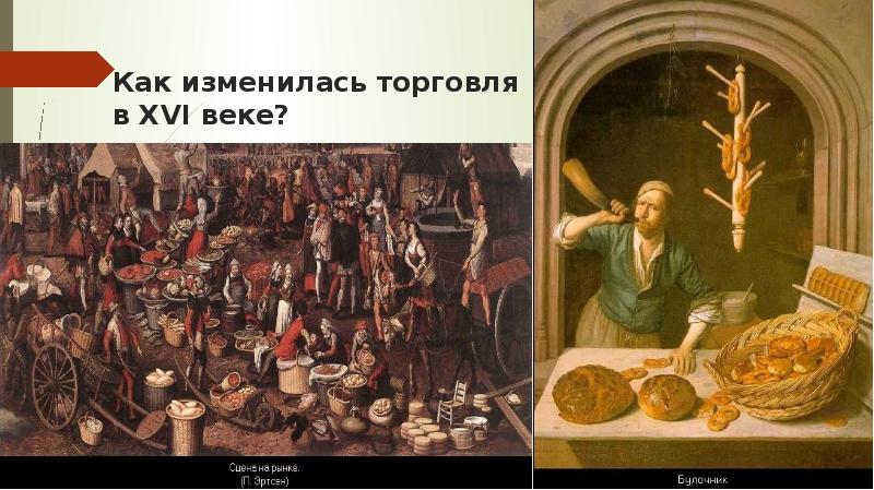 Магазины В 16 Веке