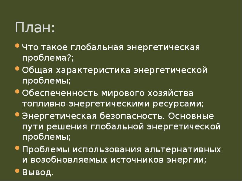 Как наука помогает решить энергетическую проблему