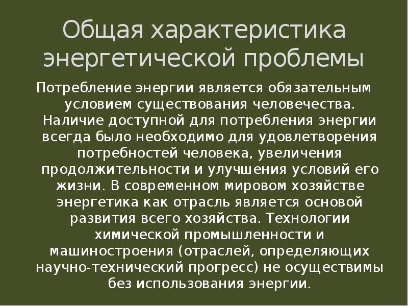 Проблемы энергетической отрасли