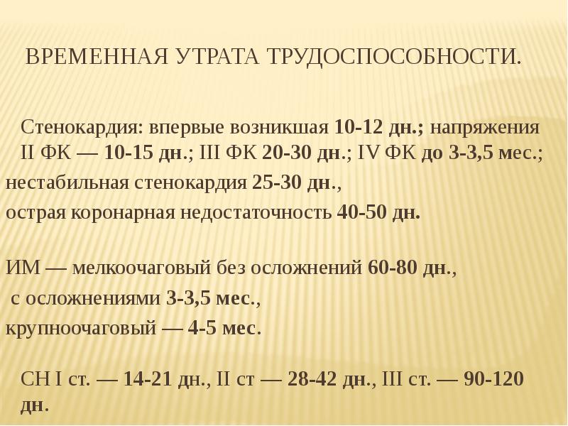 Утрату трудоспособности не менее чем. Временная утрата трудоспособности. Нестабильная стенокардия трудоспособность. Впервые возникшая стенокардия больничный лист. Стенокардия напряжения сроки нетрудоспособности.