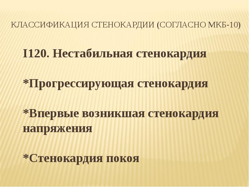 Код мкб ибс стенокардия напряжения