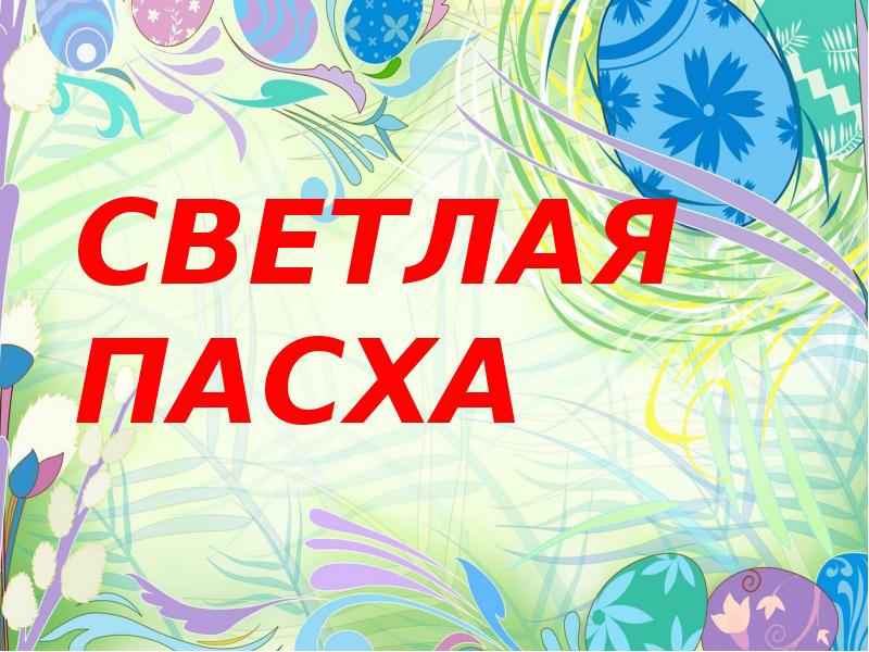 Презентация светлая пасха