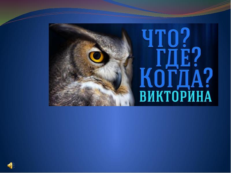 Что где когда русский язык 5 класс презентация