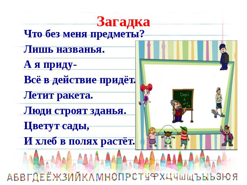 Приходит в действие. Что без меня предметы лишь названия. Что нам дороже всего загадка. Загадка про работу. Что для меня предмет лишь названия.